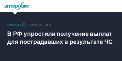 В РФ упростили получение выплат для пострадавших в результате ЧС