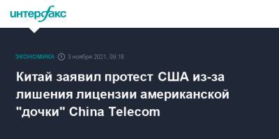 Китай заявил протест США из-за лишения лицензии американской "дочки" China Telecom