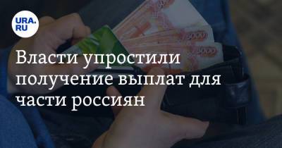 Власти упростили получение выплат для части россиян
