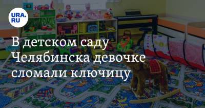 В детском саду Челябинска девочке сломали ключицу