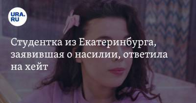 Студентка из Екатеринбурга, заявившая о насилии, ответила на хейт