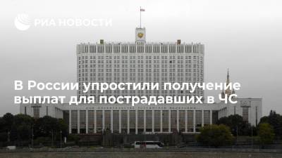 Правительство упростило получение выплат для пострадавших в чрезвычайных ситуациях