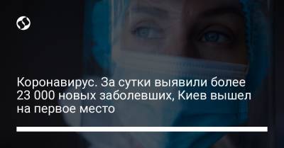 Коронавирус. За сутки выявили более 23 000 новых заболевших, Киев вышел на первое место