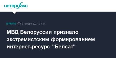 МВД Белоруссии признало экстремистским формированием интернет-ресурс "Белсат"