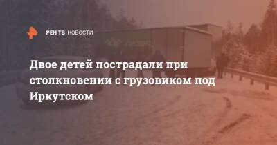 Двое детей пострадали при столкновении с грузовиком под Иркутском