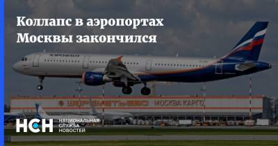 Коллапс в аэропортах Москвы закончился