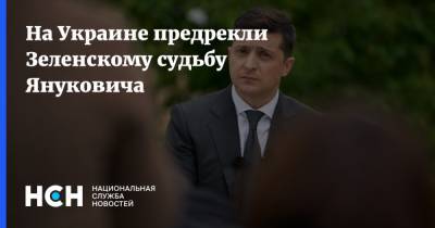 На Украине предрекли Зеленскому судьбу Януковича
