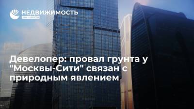 Провал грунта у "Москвы-Сити" связан с природным явлением, сообщили в Capital Group