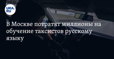 В Москве потратят миллионы на обучение таксистов русскому языку