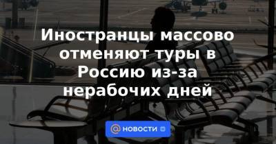Иностранцы массово отменяют туры в Россию из-за нерабочих дней