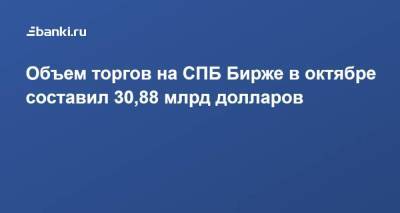 Объем торгов на СПБ Бирже в октябре составил 30,88 млрд долларов