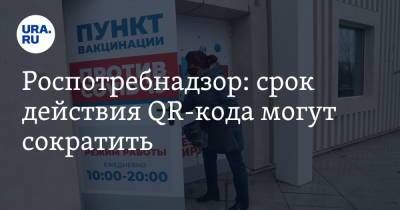 Роспотребнадзор: срок действия QR-кода могут сократить