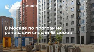 В Москве по программе реновации жилья снесли 65 домов