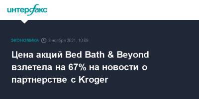 Цена акций Bed Bath & Beyond взлетела на 67% на новости о партнерстве с Kroger