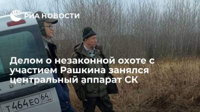 Дело о незаконной охоте с участием Рашкина передали в центральный аппарат СК