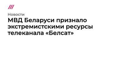 МВД Беларуси признало экстремистскими ресурсы телеканала «Белсат»