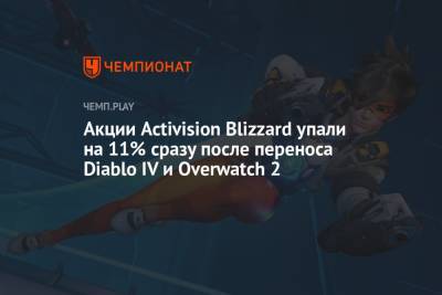 Акции Activision Blizzard упали на 11% сразу после переноса Diablo IV и Overwatch 2