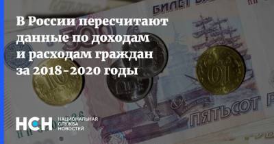 В России пересчитают данные по доходам и расходам граждан за 2018-2020 годы