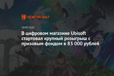 В цифровом магазине Ubisoft стартовал крупный розыгрыш с призовым фондом в 83 000 рублей