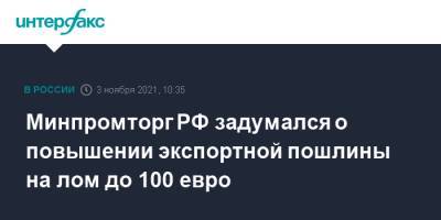 Минпромторг РФ задумался о повышении экспортной пошлины на лом до 100 евро