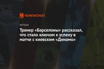 Тренер «Барселоны» рассказал, что стало ключом к успеху в матче с киевским «Динамо»
