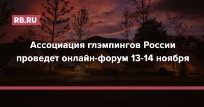 Ассоциация глэмпингов России проведет онлайн-форум 13-14 ноября