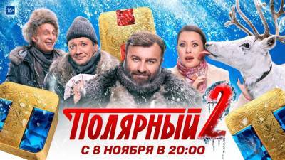 Комедийный хит «Полярный» возвращается на ТНТ с новым сезоном и новой злодейкой