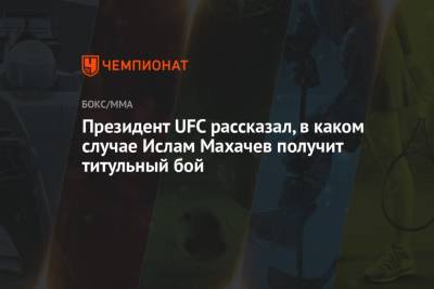 Президент UFC рассказал, в каком случае Ислам Махачев получит титульный бой
