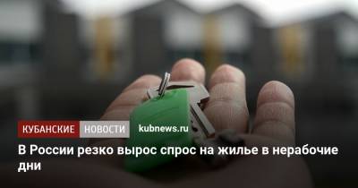 В России резко вырос спрос на жилье в нерабочие дни