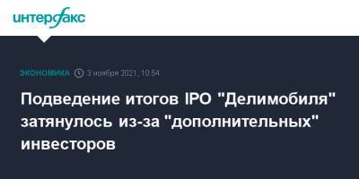 Подведение итогов IPO "Делимобиля" затянулось из-за "дополнительных" инвесторов
