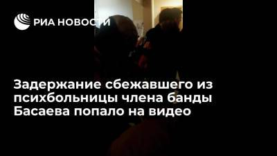 Схватили за волосы. Видео задержания члена банды Басаева, сбежавшего из психбольницы