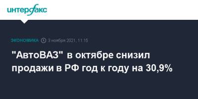 "АвтоВАЗ" в октябре снизил продажи в РФ год к году на 30,9%