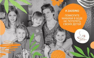 Помочь #ZAODNO. Благотворительный фонд просит спасти детей от детских домов