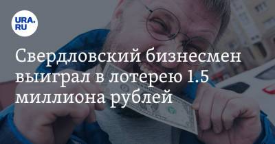 Свердловский бизнесмен выиграл в лотерею 1.5 миллиона рублей