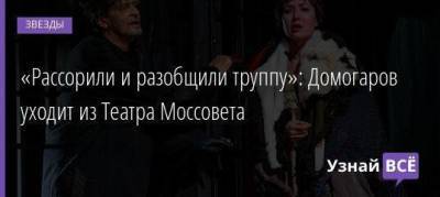 «Рассорили и разобщили труппу»: Домогаров уходит из Театра Моссовета