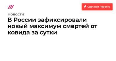 В России зафиксировали новый максимум смертей от ковида за сутки