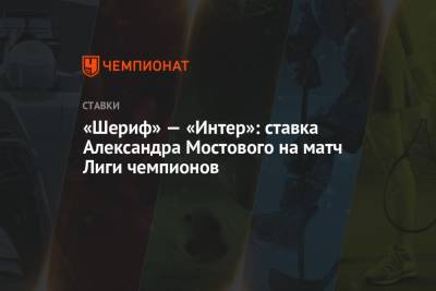 «Шериф» — «Интер»: ставка Александра Мостового на матч Лиги чемпионов