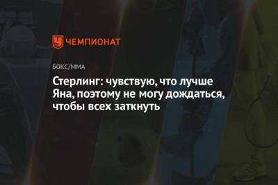 Стерлинг: чувствую, что лучше Яна, поэтому не могу дождаться, чтобы всех заткнуть