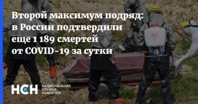 Второй максимум подряд: в России подтвердили еще 1 189 смертей от COVID-19 за сутки
