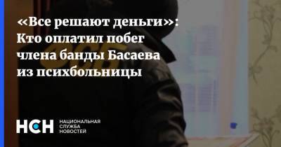 «Все решают деньги»: Кто оплатил побег члена банды Басаева из психбольницы