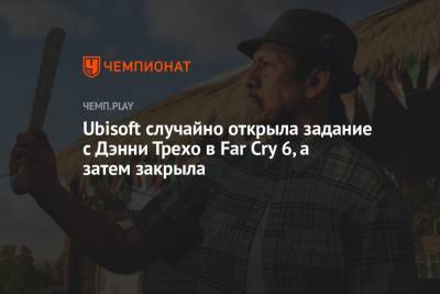 Ubisoft случайно открыла задание с Дэнни Трехо в Far Cry 6, а затем закрыла