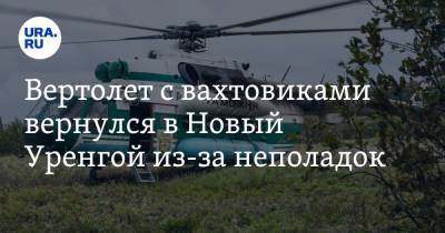Вертолет с вахтовиками вернулся в Новый Уренгой из-за неполадок