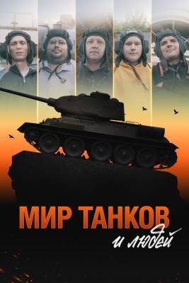 С танками по жизни: Wink покажет документальный фильм об истории World of Tanks - vgoroden.ru - Сургут
