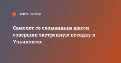 Самолет со сломанным шасси совершил экстренную посадку в Ульяновске