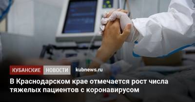 В Краснодарском крае отмечается рост числа тяжелых пациентов с коронавирусом