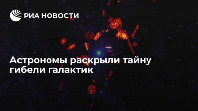 Астрономы раскрыли тайну гибели галактик - ria.ru - Москва