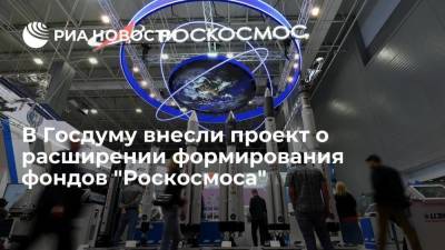В Госдуму внесли законопроект о расширении источников формирования фондов "Роскосмоса"