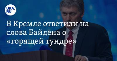 В Кремле ответили на слова Байдена о «горящей тундре»