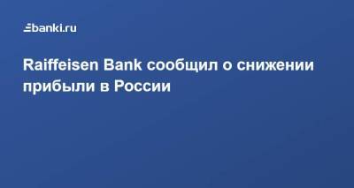 Raiffeisen Bank сообщил о снижении прибыли в России