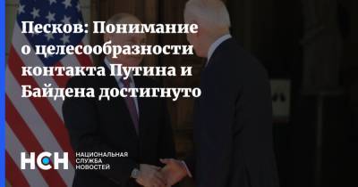 Песков: Понимание о целесообразности контакта Путина и Байдена достигнуто